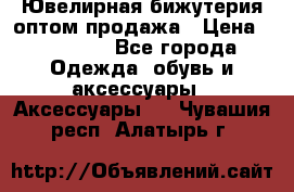 Ювелирная бижутерия оптом продажа › Цена ­ 10 000 - Все города Одежда, обувь и аксессуары » Аксессуары   . Чувашия респ.,Алатырь г.